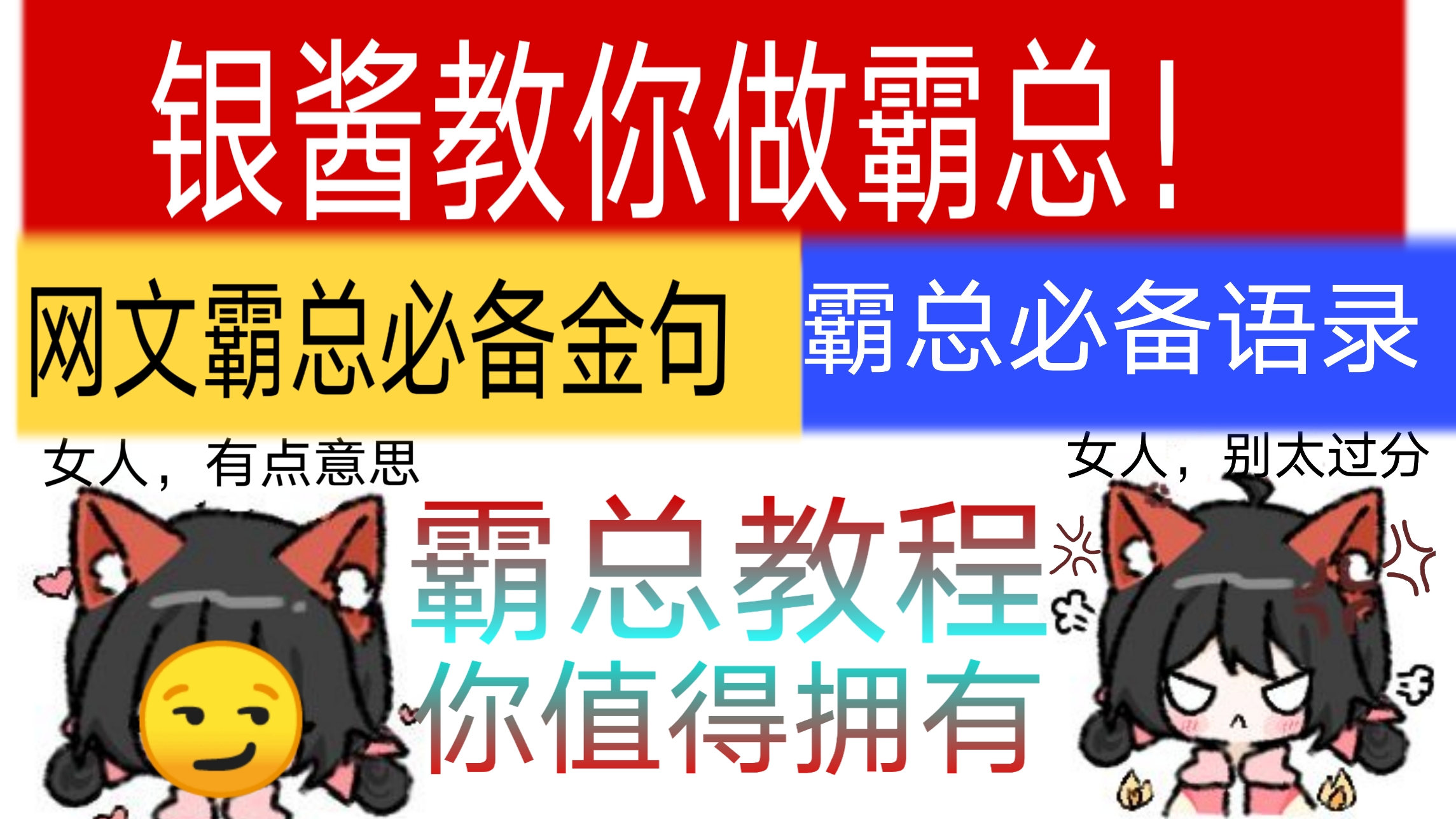 【银酱的霸总语录】撩妹必备!!!!
